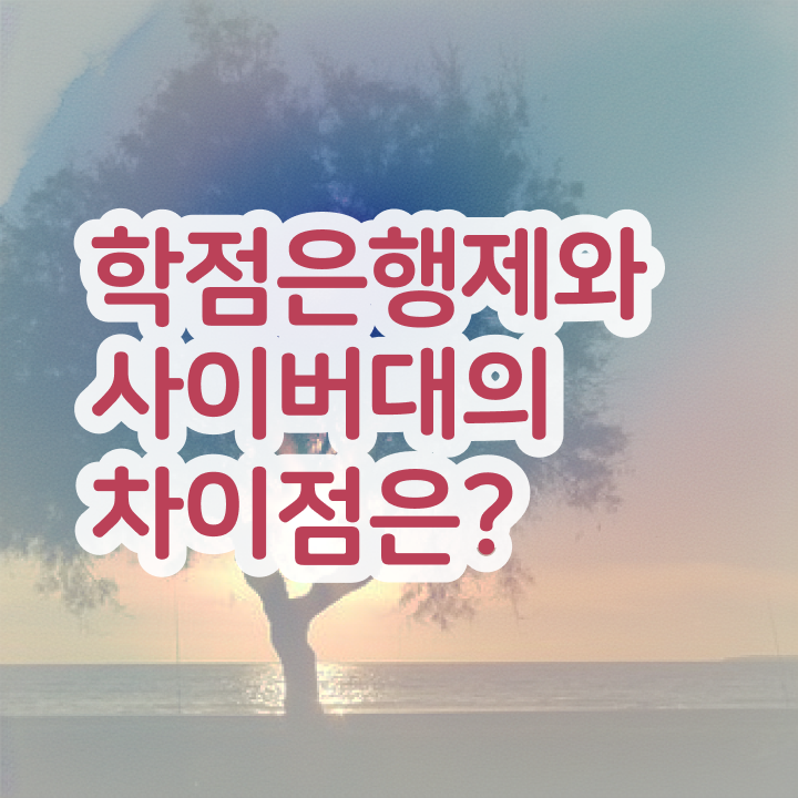  약대학점은행제 온라인 과정만으로 쉽고 빠르게 준비하는 후기
