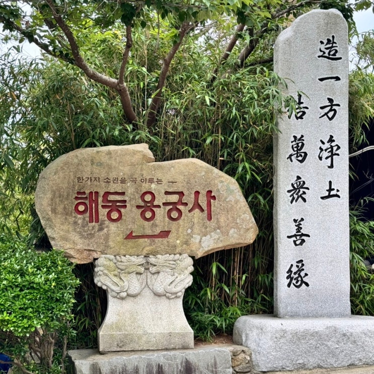  부산 해동용궁사 부산절 기장 사찰
