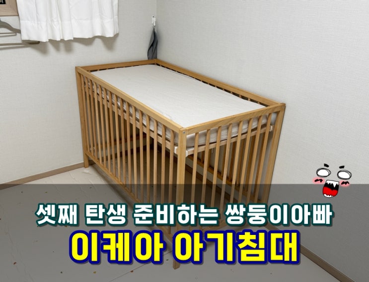  셋째 출산 준비하는 쌍둥이아빠가 무료나눔 받아온 이케아 아기침대 조립 방법