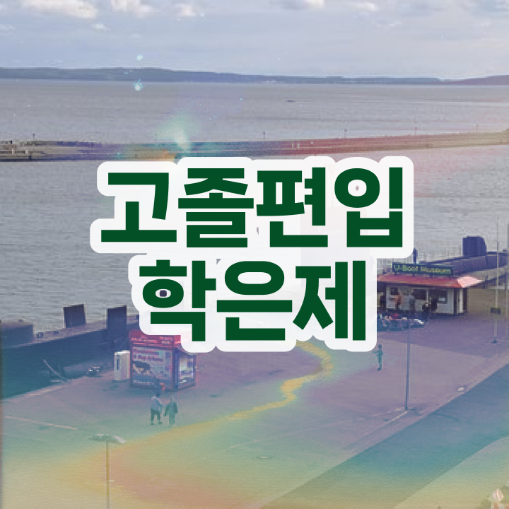  학점은행제 비용 , 학점은행제 꼭 활용하세요 기간 단축 비용부담 절감 노하우 요약해봤어요