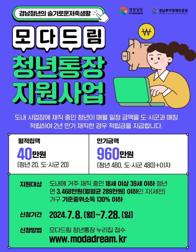  2024 모다드림 청년통장 신청방법 및 자격조건 A-Z