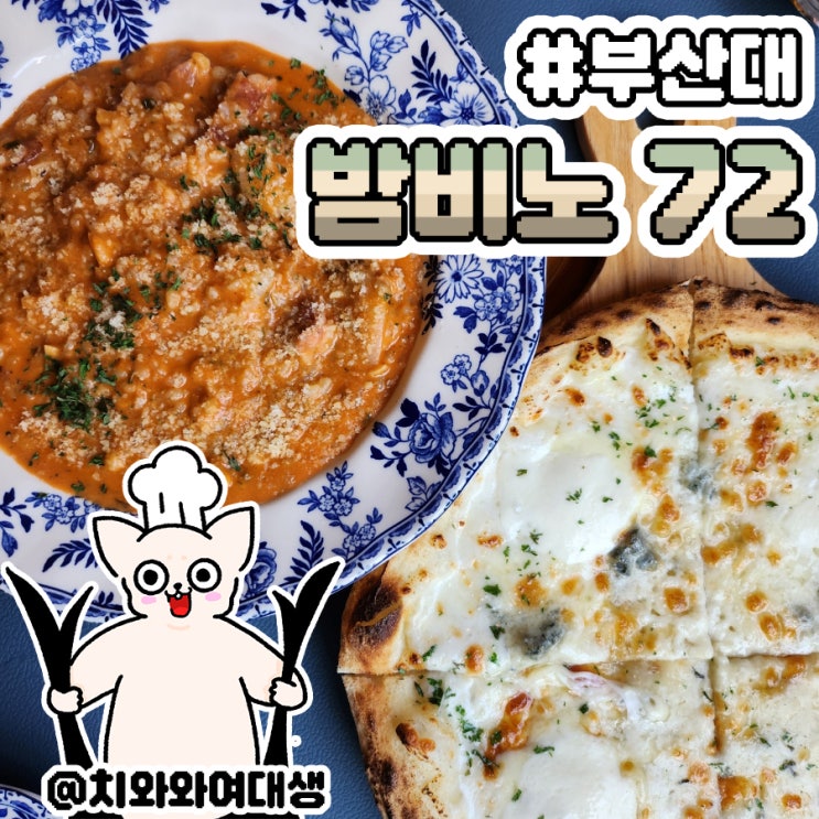  부산대 데이트 분위기 좋은 파스타맛집 밤비노72 오빠랑