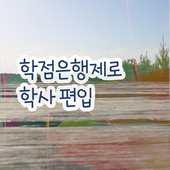  학점은행제 과 , 게으른 사람들을 위해 스케쥴을 완벽하게 이끌어주는 학점은행제 학습플래너 알아보고 가세요
