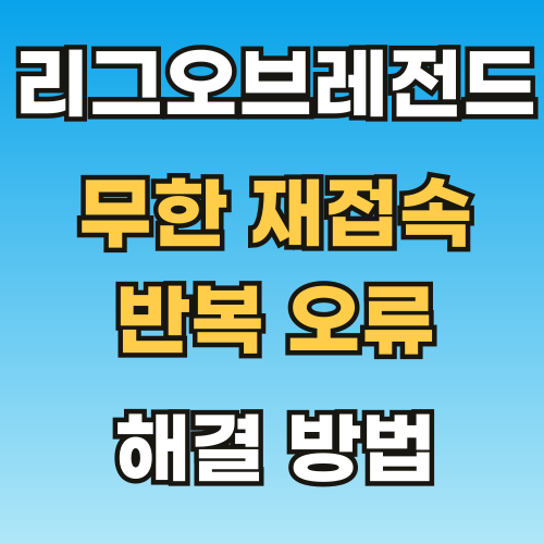 롤 무한 재접속 오류, 반복 버그 해결 방법(뱅가드 2024년 6월) 롤 무한 재접속 오류, 반복 버그 해결 방법(뱅가드 2024년 6월)
