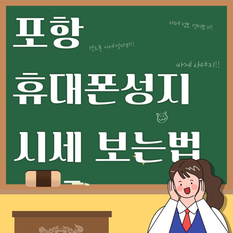 포항 휴대폰 성지 카페 핸드폰 시세표 보는법 포항 휴대폰 성지 카페 핸드폰 시세표 보는법