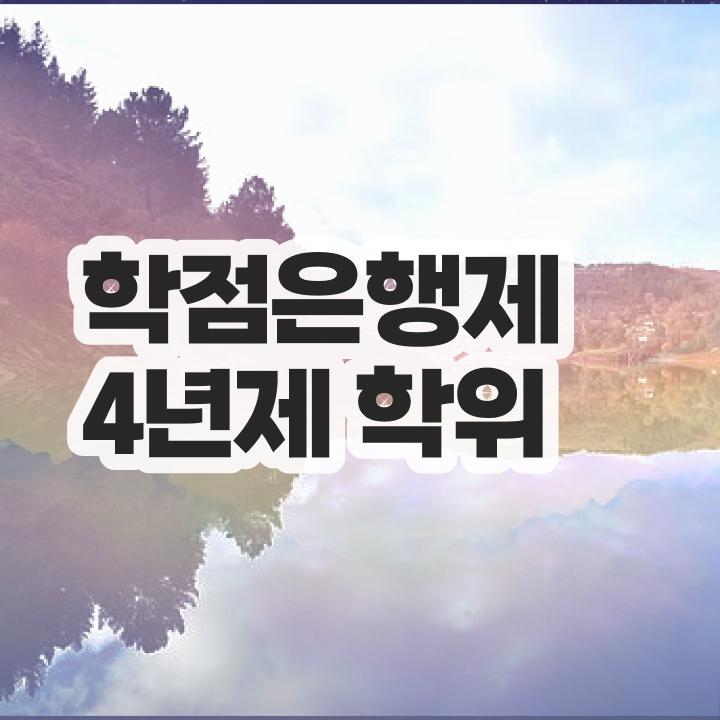  사회복지사 학점은행제 관련학과 졸업장 없어도 초단기 완료한 꿀팁 모음