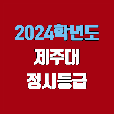 제주대학교 정시등급 (2024, 예비번호, 제주대 커트라인) 제주대학교 정시등급 (2024, 예비번호, 제주대 커트라인)