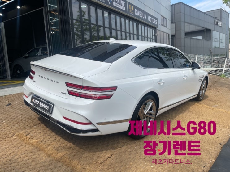  제네시스G80,신차구매보단 알뜰하게 장기렌트로