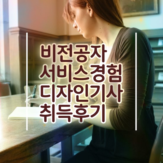  서비스∙경험디자인기사 실기 후기 서비스∙경험디자인기사 시험자격 독학으로 5개월 만에 성공한 노하우