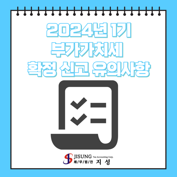  [부가가치세] 2024년 1기 부가가치세 확정신고 유의사항