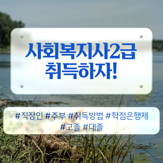  전주 사회복지사2급기관 ? 사회복지사2급 관련학위 없어도 온라인 과정으로 편하게