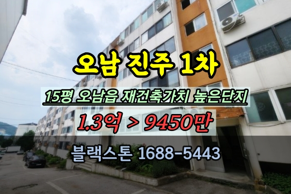  오남읍 진주1차 경매 15평 남양주 재건축가치 높은 단지 1억