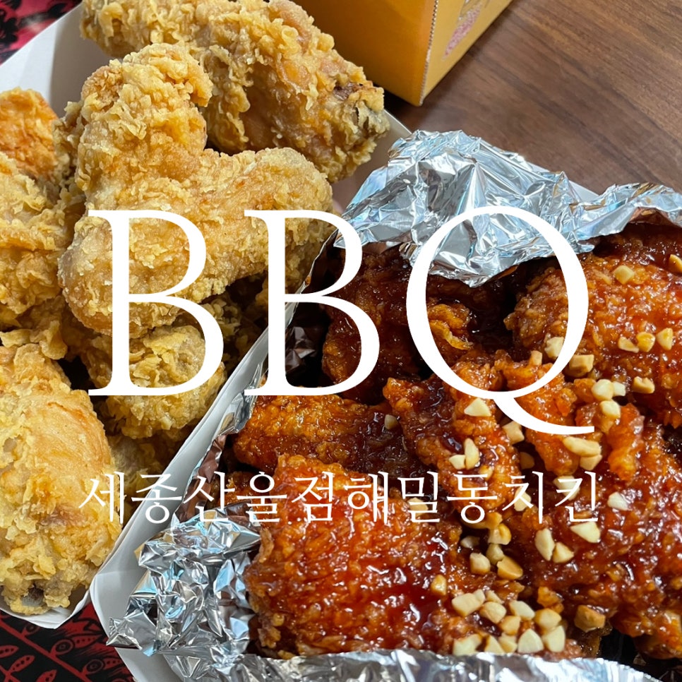 BBQ 세종산울점 사진 1