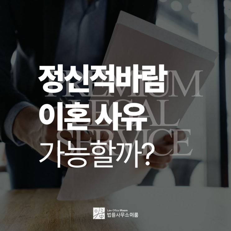  정신적바람 이혼사유가 될까?, 교대이혼가사변호사 직접 상담