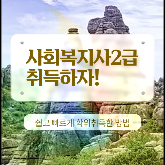  김해 사회복지사1급공무원 사회복지사2급 고졸자도 인강 듣고 손쉽게