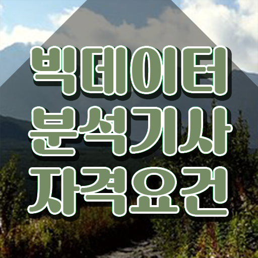  빅데이터분석기사 관련학과 빅데이터분석기사 시험응시조건 인강만 듣고 1학기 만에 준비한 전략
