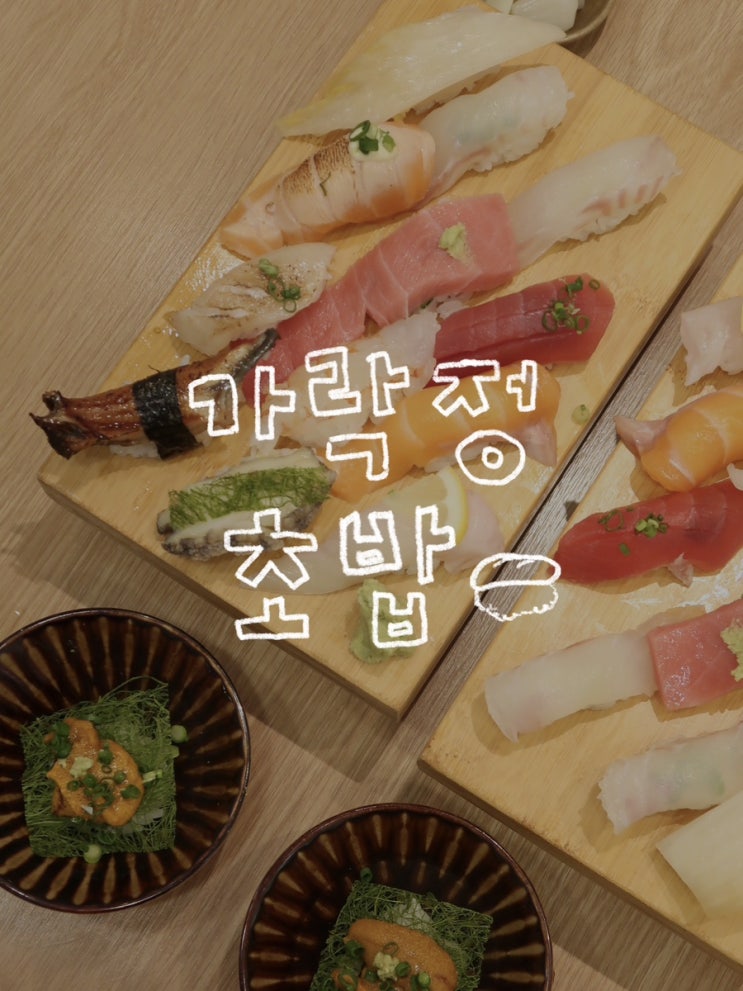  가락동 맛집 l 가락정초밥 가락본점