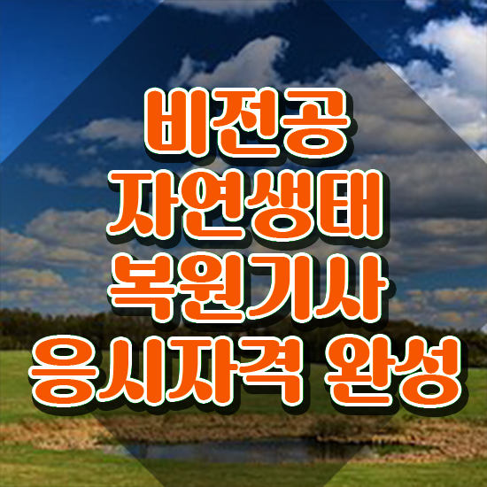  자연생태복원기사 시험자격 온라인 과정으로 4달만에 완료한 팁