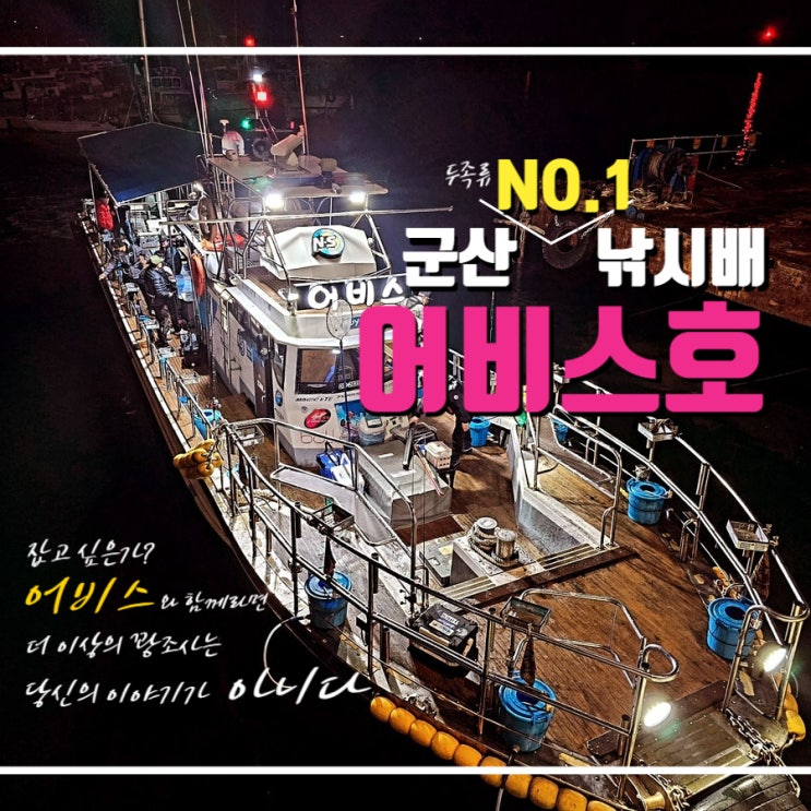  군산어비스호가 갑오징어 쭈꾸미 문어낚시로 유명한 이유