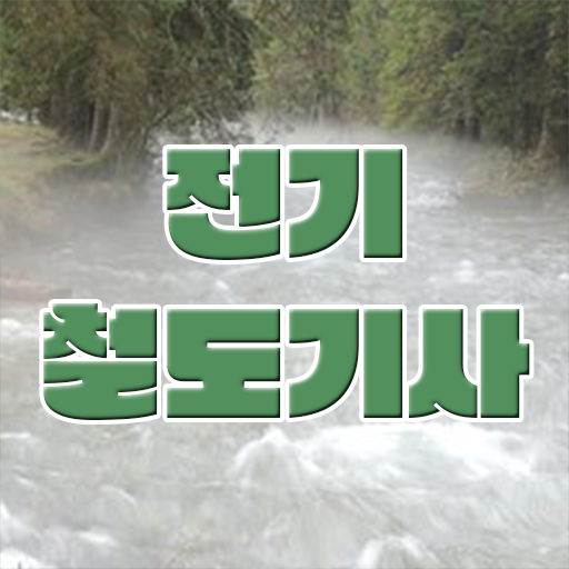  전기철도기사응시자격 전기철도기사 응시자격 집에서 온라인으로 4달 안에 완료한 후기
