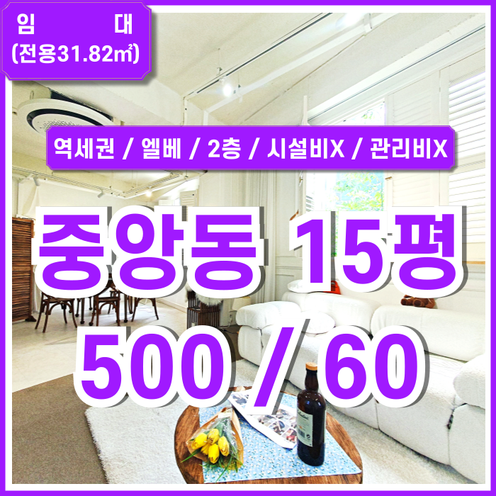  [임대] 부산중앙동사무실 중 아주 깔끔한 시설에 시설비 관리비 없는 중앙동15평사무실 역세권 시스템에어컨 엘리베이터