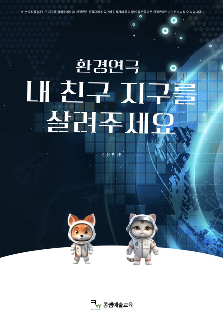  [예술교육] 환경연극 <내 친구 지구를 살려주세요> 프로그램은 어떤 건가요?