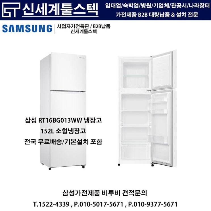  "삼성B2B 원룸냉장고 RT16BG013WW 화이트 색상 대특가! - 신세계툴스텍"