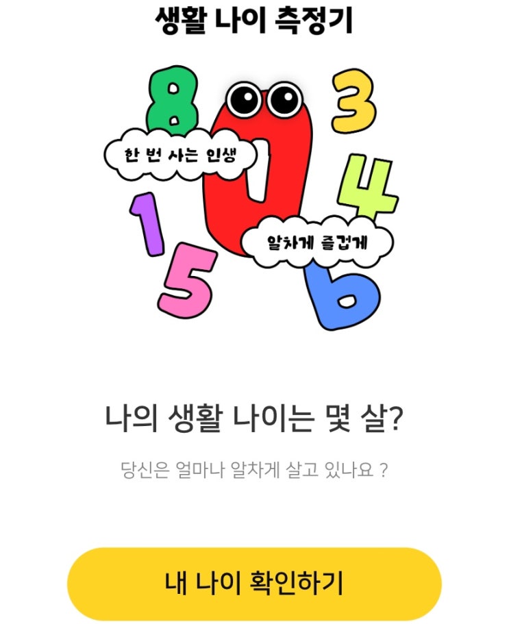  생활 나이 측정기, 나의 생활 나이는 몇 살일지 알아보기!