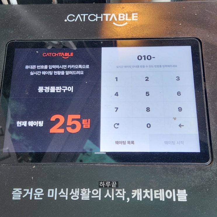  또간집 태평역 맛집 풍경돌판구이 주말 웨이팅
