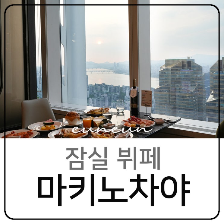  잠실뷔페 맛집 마키노차야 롯데월드타워점 블랙31