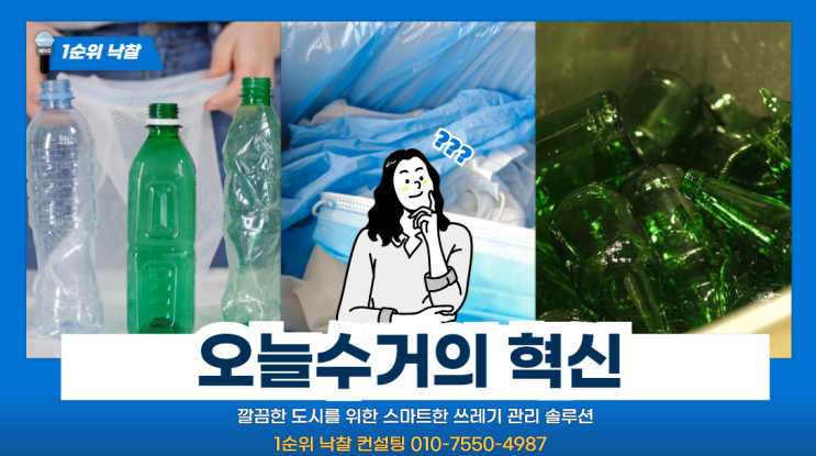 오늘수거의 혁신: 깔끔한 도시를 위한 스마트한 쓰레기 관리 솔루션