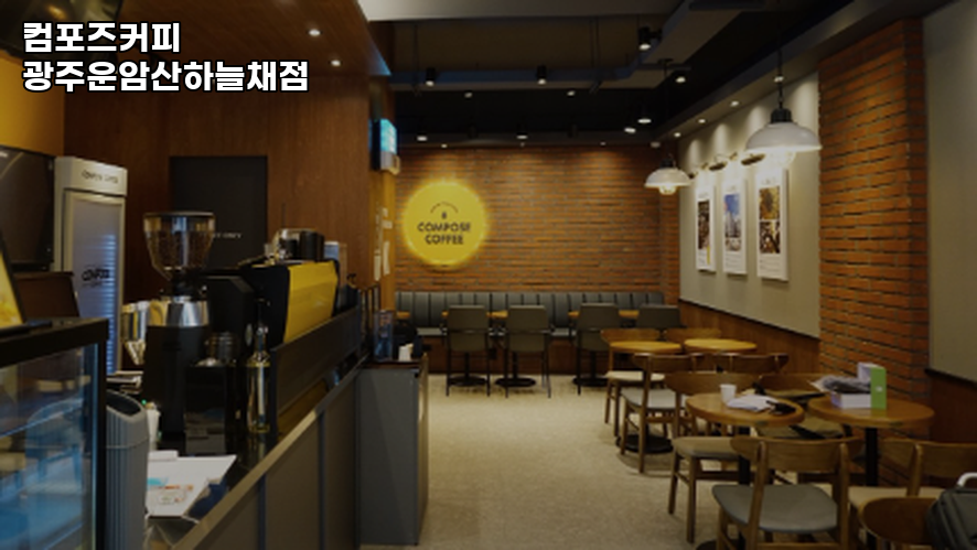 컴포즈커피 광주운암산하늘채점 사진 4
