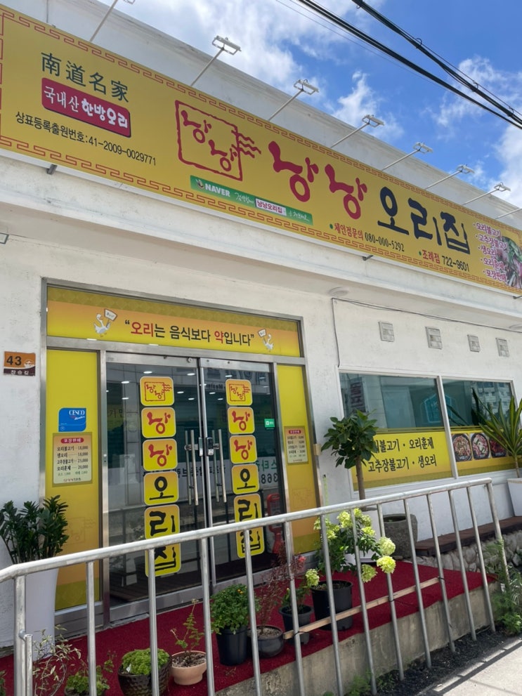  순천 오리고기 맛집, 낭낭 오리집 조례점