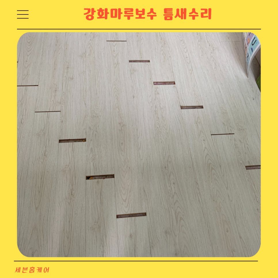 강화마루보수 마루바닥 벌어짐수리