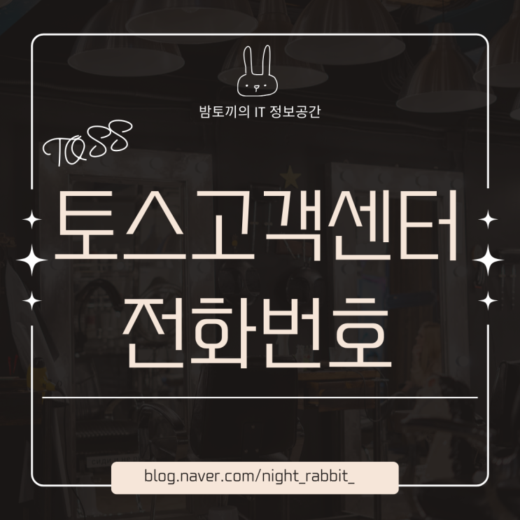  토스 고객센터 전화번호 알려드림