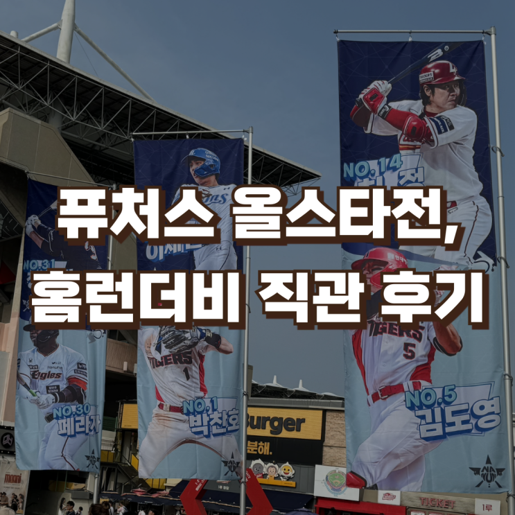 <b>프로야구</b> KBO 퓨처스 <b>올스타전</b>, <b>홈런더비</b> 후기 | 이벤트 유니폼... 