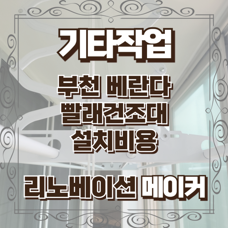  부천 베란다 빨래건조대 설치비용
