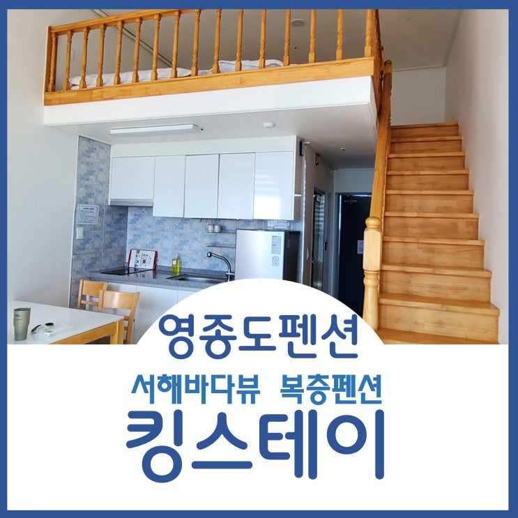  서해바다뷰펜션 영종도 가성비 펜션 킹스테이