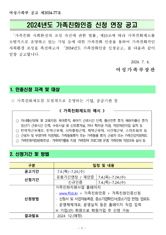 2024년 가족친화인증 신청 연장 공고 2024년 가족친화인증 신청 연장 공고
