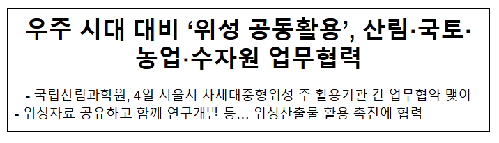 우주 시대 대비 ‘위성 공동활용’, 산림/국토/농업/수자원 업무협력 우주 시대 대비 ‘위성 공동활용’, 산림/국토/농업/수자원 업무협력