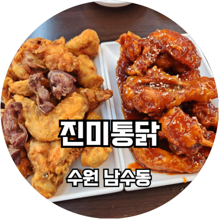  수원통닭거리 팔달문 왕갈비 통닭 없는 진미통닭