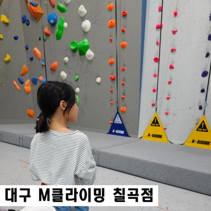  대구실내클라이밍 M클라이밍칠곡점 일일체험 강추 후기 초등학생데이트