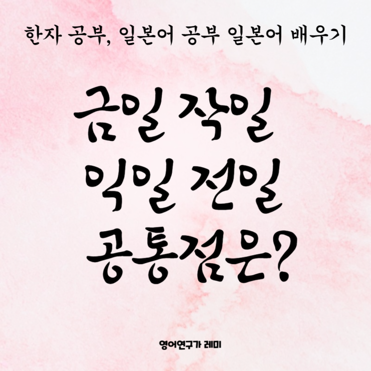 금일 작일 익일 전일 공통점은? 일본어 한자 공부, 일본어 공부 일본어 배우기 금일 작일 익일 전일 공통점은? 일본어 한자 공부, 일본어 공부 일본어 배우기