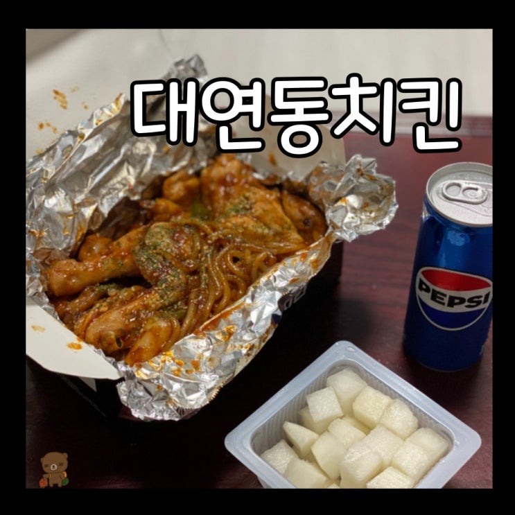  대연동치킨 숯양두마리치킨 부산남구점 숯불양념치킨에는 우동사리 추가 필수