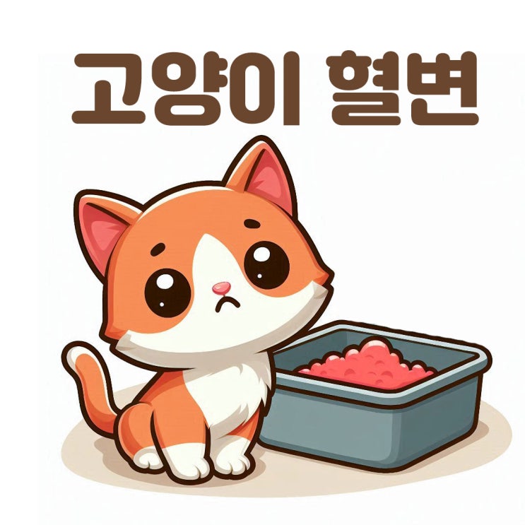  고양이 혈변 형태에 따른 원인과 질병