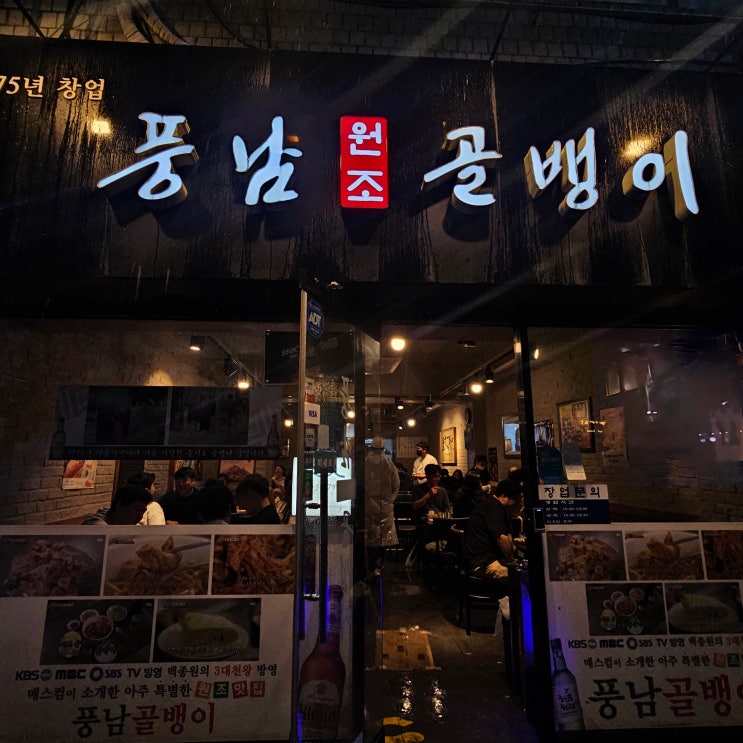  풍남골뱅이 49년 전통 골뱅이를 파는 을지로 맛집