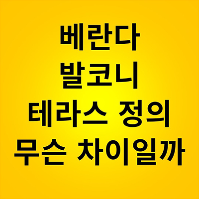  베란다 발코니 테라스 정의 무슨 차이일까?