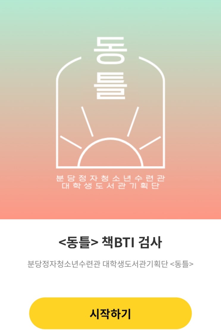  <동틀> 책BTI, 나는 책을 읽을 때 어떤 스타일인지 알아보기!