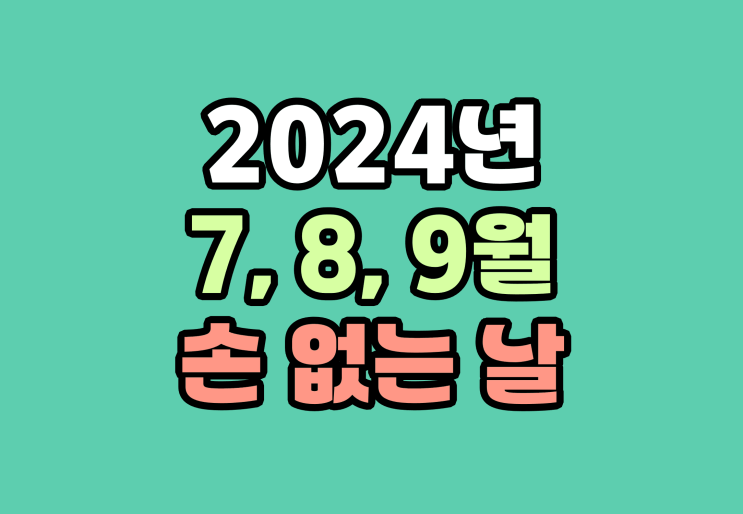  2024년 손 없는 날 7 ,8, 9월 3분기 날짜 확인하세요