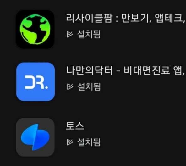  만보기 앱테크 모음 2부:리사이클팜, 나만의 닥터, 토스
